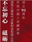 湖南大唐電氣慶祝中國人民解放軍成立93周年！