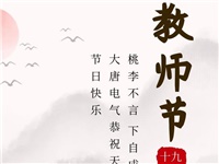 金秋九月，銘記師恩|大唐電氣祝老師們節(jié)日快樂！