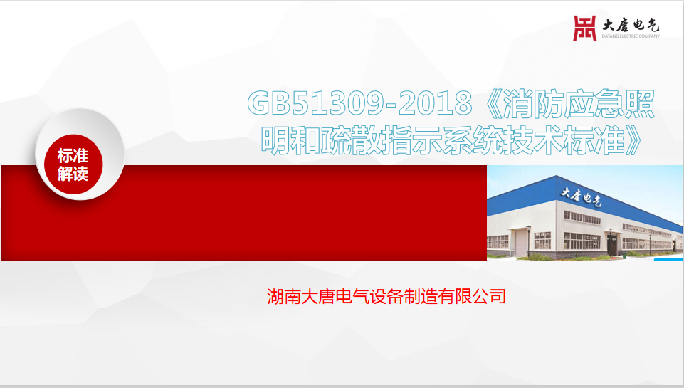 新國(guó)標(biāo)GB51309-2018《消防應(yīng)急照明和疏散指示系統(tǒng)技術(shù)標(biāo)準(zhǔn)》解讀培訓(xùn)會(huì)