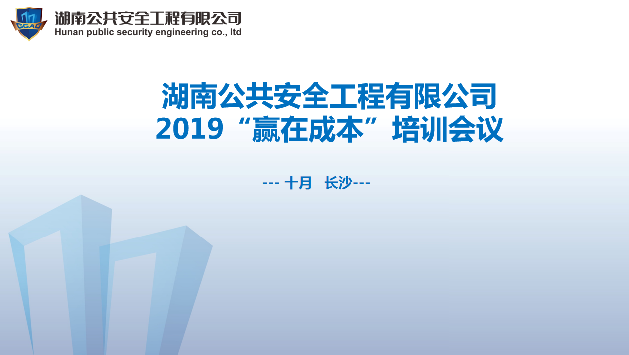 湖南公共安全工程有限公司2019“贏(yíng)在成本”培訓(xùn)會(huì)議開(kāi)始